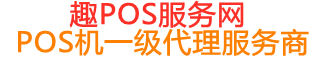 林甸趣pos网